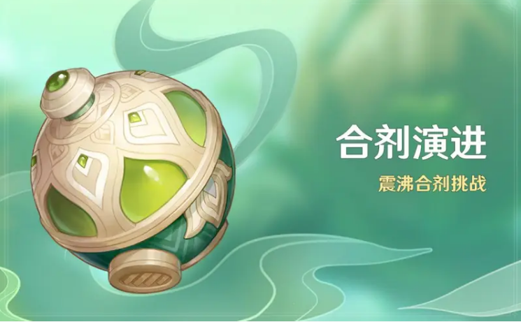 原神3.6版本合剂演进活动怎么玩-玩法介绍