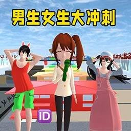 男生女生大冲刺_logo